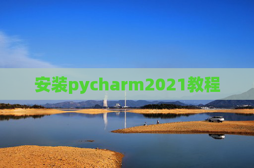 安装pycharm2021教程
